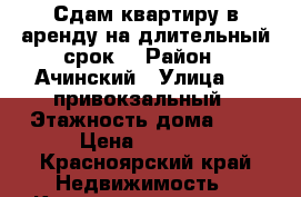 Сдам квартиру в аренду на длительный срок  › Район ­ Ачинский › Улица ­ 4 привокзальный › Этажность дома ­ 5 › Цена ­ 8 500 - Красноярский край Недвижимость » Квартиры аренда   . Красноярский край